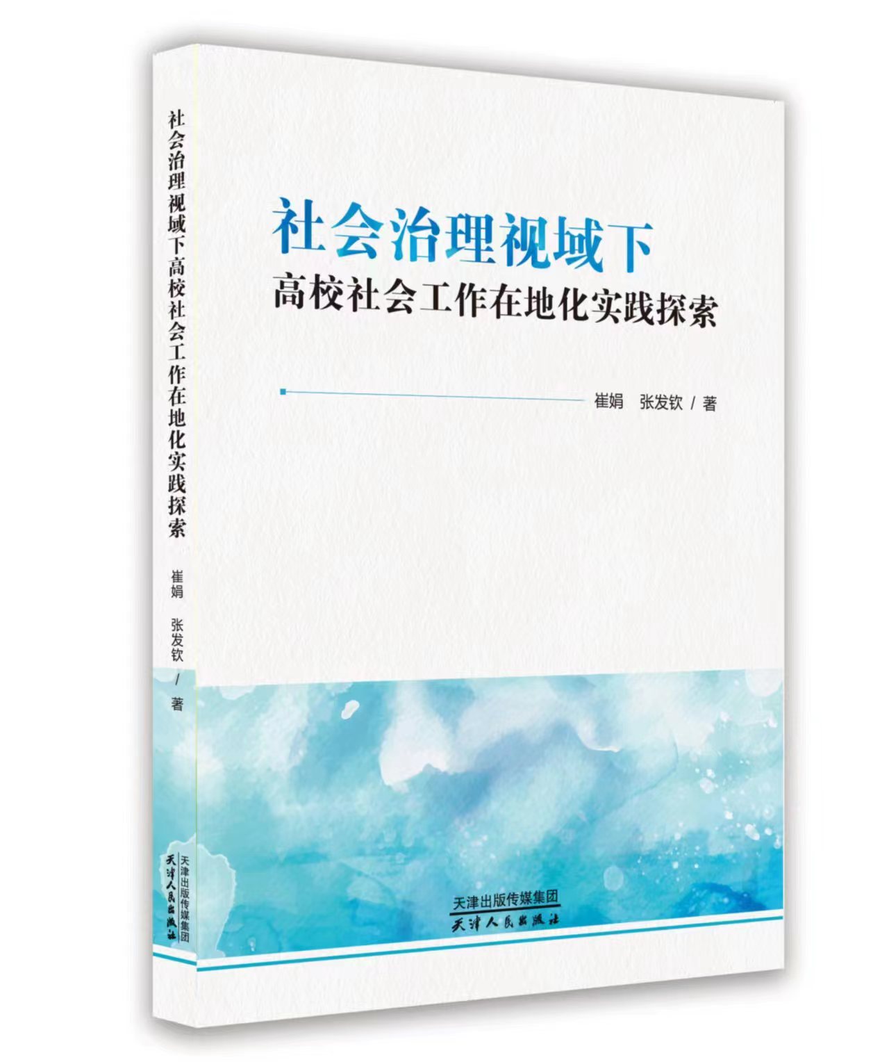 社會治理視域下高校社會工作在地化實踐探索